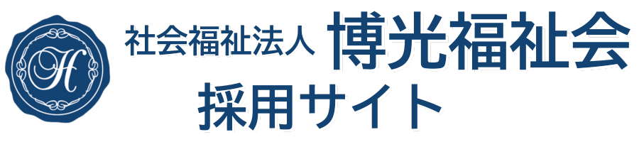 社会福祉法人博光福祉会採用サイト