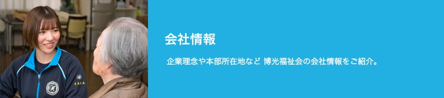 博光福祉会　会社情報