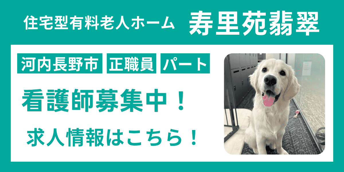 河内長野市／ナーシングホーム／住宅型有料老人ホーム／看護師／求人